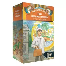 Таро "Золотой Теленок" (78 карт + инструкция)