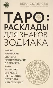 ТАРО. Расклады для знаков Зодиака