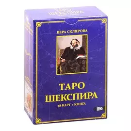 Таро Шекспира