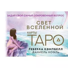 Таро "Свет Вселенной". Задай свой самый сокровенный вопрос