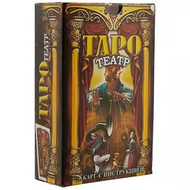 Таро «Театр»