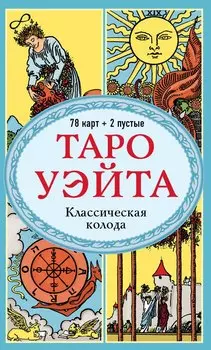 Таро Уэйта. Классическая колода Артура Эдварда Уэйта (78 карт+2 пустые карты)