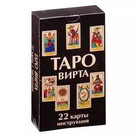 Таро Вирта