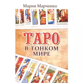 Таро в Тонком мире. 5-е изд.