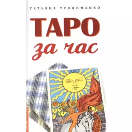 Таро за час