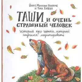 Таши и Очень Страшный Человек. История про щенка, который научился медитировать