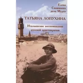 Татьяна Лопухина. Итальянские воспоминания русской аристократки