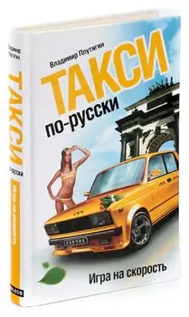 Такси по-русски. Игра на скорость