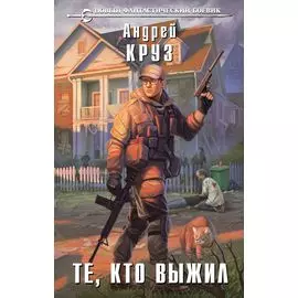 Те, кто выжил