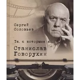 Те, с которыми я… Станислав Говорухин