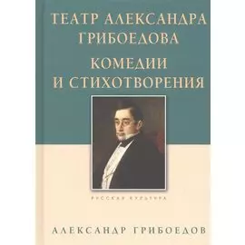 Театр Александра Грибоедова. Комедии и стихотворения