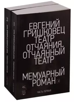 Театр отчаяния. Отчаянный театр (в 2-х книгах)