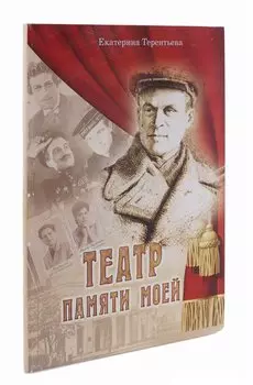 Театр памяти моей