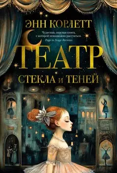Театр стекла и теней