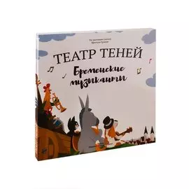 Бременские музыканты. Театр Теней. Детская книга-представление