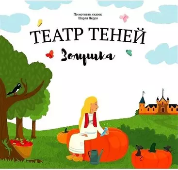 Театр Теней "Золушка". Детская книга-представление