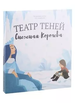 Снежная королева. Театр Теней. Детская книга-представление