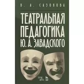 Театральная педагогика Ю. А. Завадского. Учебное пособие