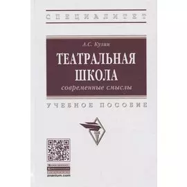 Театральная школа. Современные смыслы. Учебное пособие