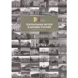 Театральные музеи и архивы России. Справочник-путеводитель