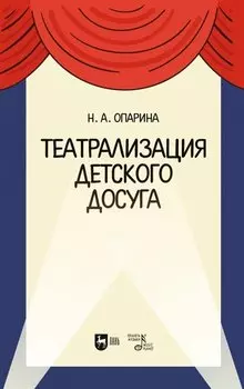 Театрализация детского досуга. Учебно-методическое пособие для вузов