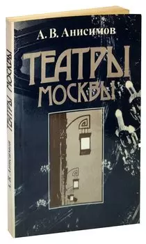 Театры Москвы