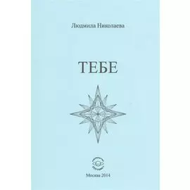 Тебе