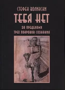 Тебя нет. За пределами трех покровов сознания