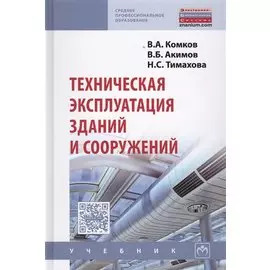 Техническая эксплуатация зданий и сооружений. Учебник