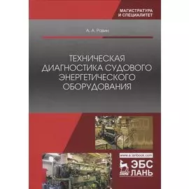 Техническая диагностика судового энергетического оборудования