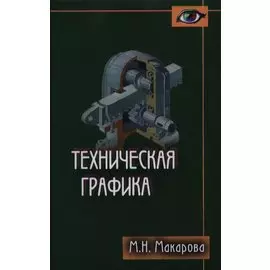 Техническая графика. Теория и практика. Учебное пособие