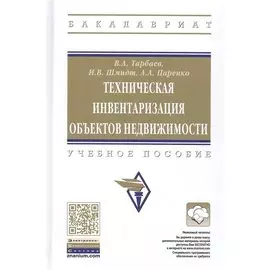 Техническая инвентаризация объектов недвижимости. Учебное пособие