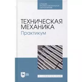 Техническая механика. Практикум: учебно-методическое пособие для СПО