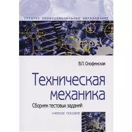 Техническая механика. Сборник тестовых заданий. Учебное пособие