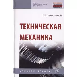 Техническая механика. Учебное пособие