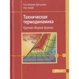 Техническая термодинамика. Краткий сборник формул