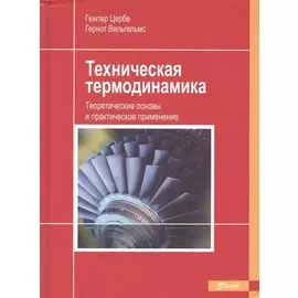 Техническая термодинамика. Теоретические основы и практическое применение