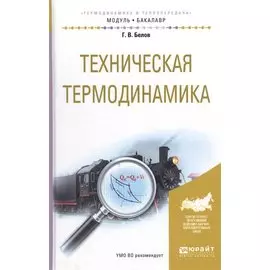 Техническая термодинамика. Учебное пособие для академического бакалавриата