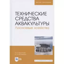 Технические средства аквакультуры. Лососевые хозяйства. Учебное пособие