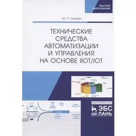 Технические средства автоматизации и управления на основе IIoT/IoT. Учебное пособие
