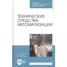 Технические средства автоматизации. Учебное пособие