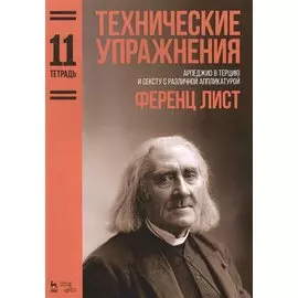 Технические упражнения. Арпеджио в терцию и сексту с различной аппликатурой. Тетрадь 11. Ноты