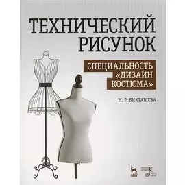 Технический рисунок. Специальность "Дизайн костюма"