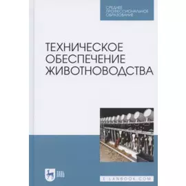 Техническое обеспечение животноводства. Учебное пособие для СПО