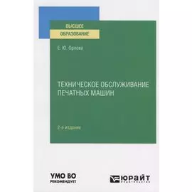 Техническое обслуживание печатных машин. Учебное пособие для вузов