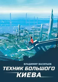 Техник Большого Киева