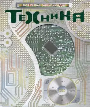 Техника.