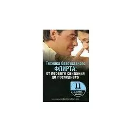 Техника безотказного флирта:от первого свидания до последнего