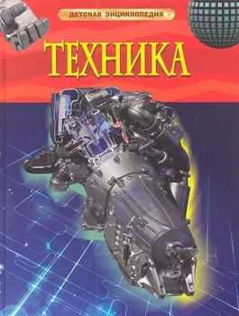 Техника. Детская энциклопедия