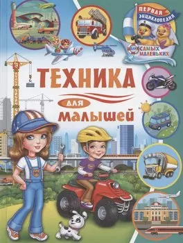 Первая энциклопедия для самых маленьких. Техника для малышей